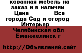 кованная мебель на заказ и в наличии › Цена ­ 25 000 - Все города Сад и огород » Интерьер   . Челябинская обл.,Еманжелинск г.